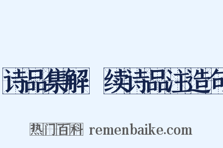 诗品集解·续诗品注造句是什么意思的图片